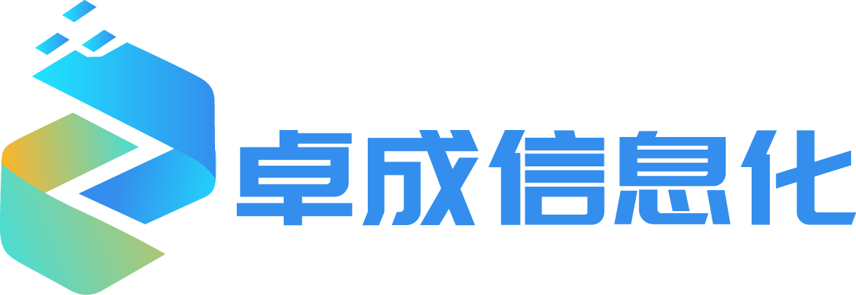 卓成信息化.png